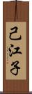 己江子 Scroll