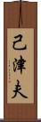 己津夫 Scroll