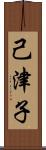 己津子 Scroll