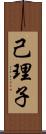 己理子 Scroll