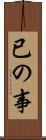 已の事 Scroll