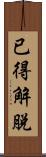 已得解脫 Scroll