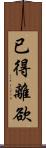 已得離欲 Scroll