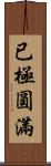 已極圓滿 Scroll