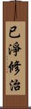 已淨修治 Scroll