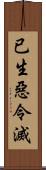 已生惡令滅 Scroll