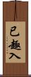 已趣入 Scroll