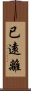 已遠離 Scroll