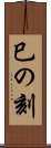 巳の刻 Scroll