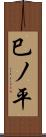 巳ノ平 Scroll