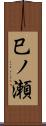 巳ノ瀬 Scroll