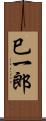巳一郎 Scroll