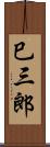 巳三郎 Scroll