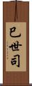 巳世司 Scroll
