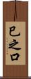巳之口 Scroll