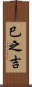 巳之吉 Scroll