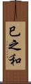 巳之和 Scroll