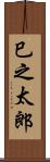 巳之太郎 Scroll