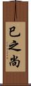 巳之尚 Scroll