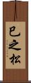 巳之松 Scroll
