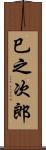巳之次郎 Scroll