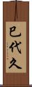 巳代久 Scroll