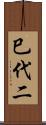 巳代二 Scroll