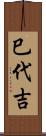 巳代吉 Scroll