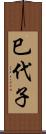 巳代子 Scroll