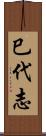 巳代志 Scroll