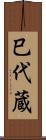 巳代蔵 Scroll