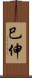 巳伸 Scroll