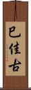 巳佳古 Scroll