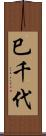 巳千代 Scroll