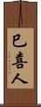 巳喜人 Scroll