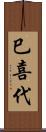巳喜代 Scroll