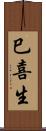 巳喜生 Scroll
