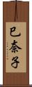 巳奈子 Scroll