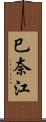 巳奈江 Scroll