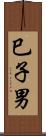 巳子男 Scroll