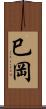 巳岡 Scroll