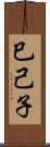 巳己子 Scroll