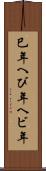 巳年 Scroll