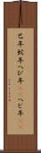 巳年 Scroll