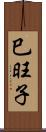 巳旺子 Scroll