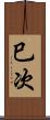 巳次 Scroll