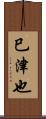 巳津也 Scroll