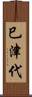 巳津代 Scroll