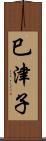 巳津子 Scroll