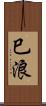 巳浪 Scroll